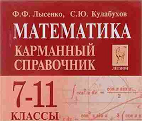 Книга ЕГЭ Математика 7-11кл. Карманный спр. Лысенко Ф.Ф., б-504, Баград.рф